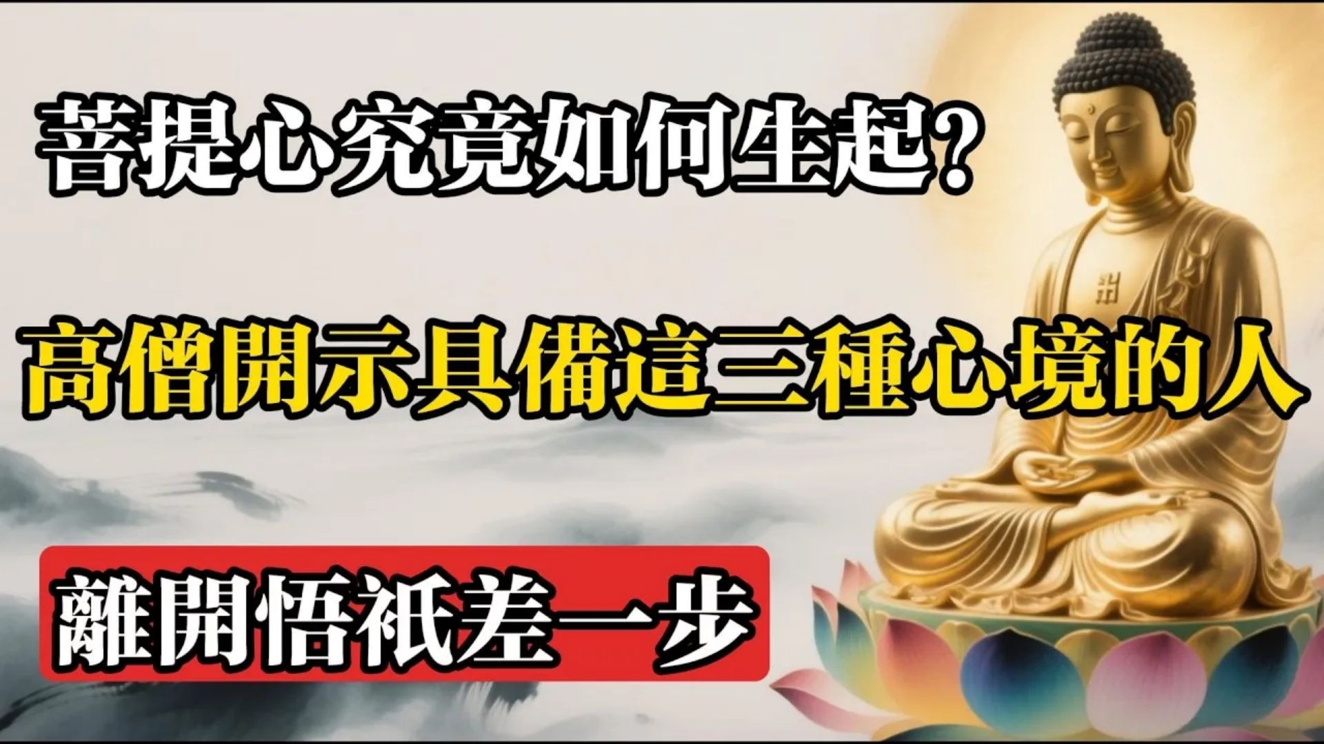 菩提心究竟如何生起？高僧開示：具備這三種心境的人，離開悟只差一步!#佛教 #佛法 #佛教玄學 #佛教智慧 #佛學知識 #佛學智慧 #修心修行 #佛教文化 #禪悟