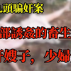 九头斩首案！全部诱奸的畜生神棍！骗奸嫂子，少妇多人！孙德林案！从第一次杀人，到第24条人命葬送其手