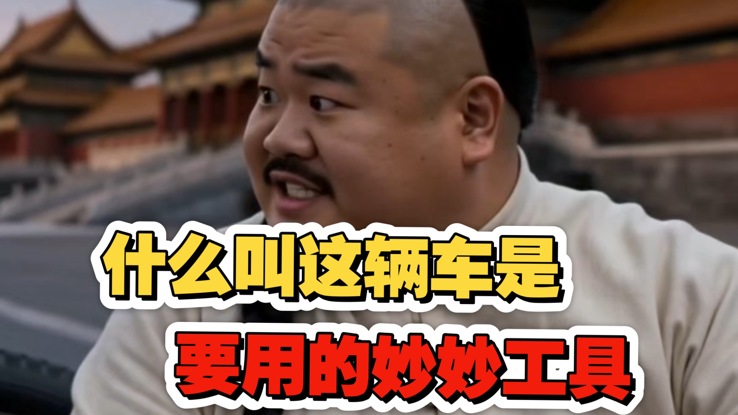 老佛爷:什么叫这辆吉普车是吃饭时候会用到的妙妙工具？