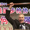 三分钟了解美国步枪协会【茅塞顿开