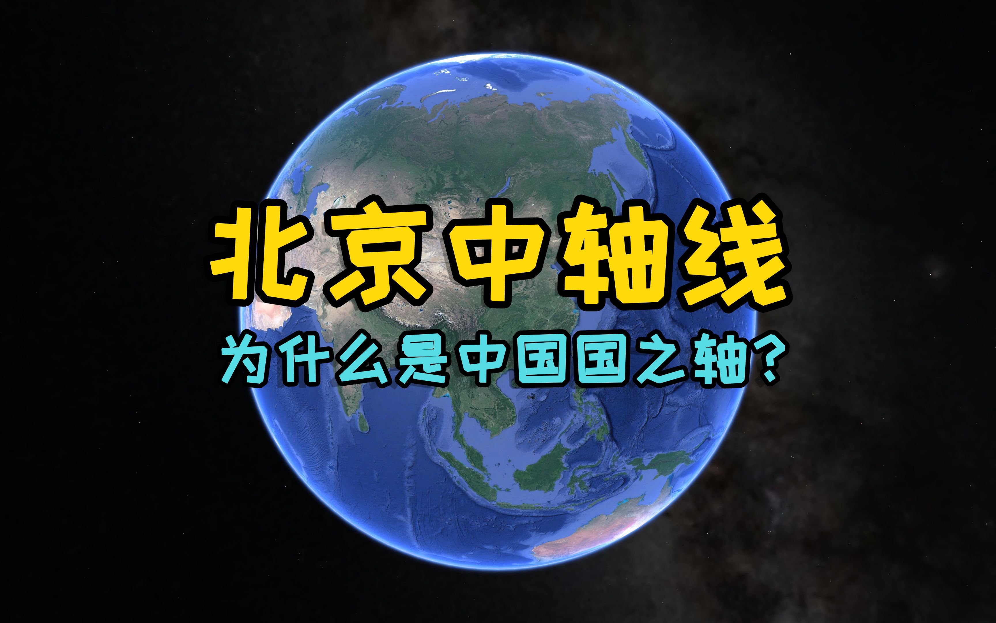 北京中轴线,中国国之轴,南北布局了哪些重要建筑哔哩哔哩bilibili