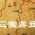 【CCTV6】中国通史-三国鼎立
