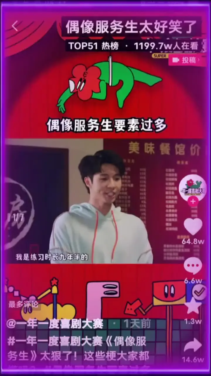 一年一度喜剧大赛《偶像服务生》