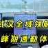 蔚来辅助驾驶挑战武汉城市通勤