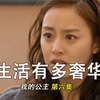 公主的生活，有多奢华，自己住大宫殿