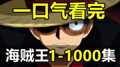 <em class="keyword">海贼王</em>1-1000集！一口气看完！爆肝3个月！