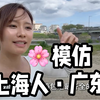 日本人会说上海话是什么样的体验？  冒着被喷风险
