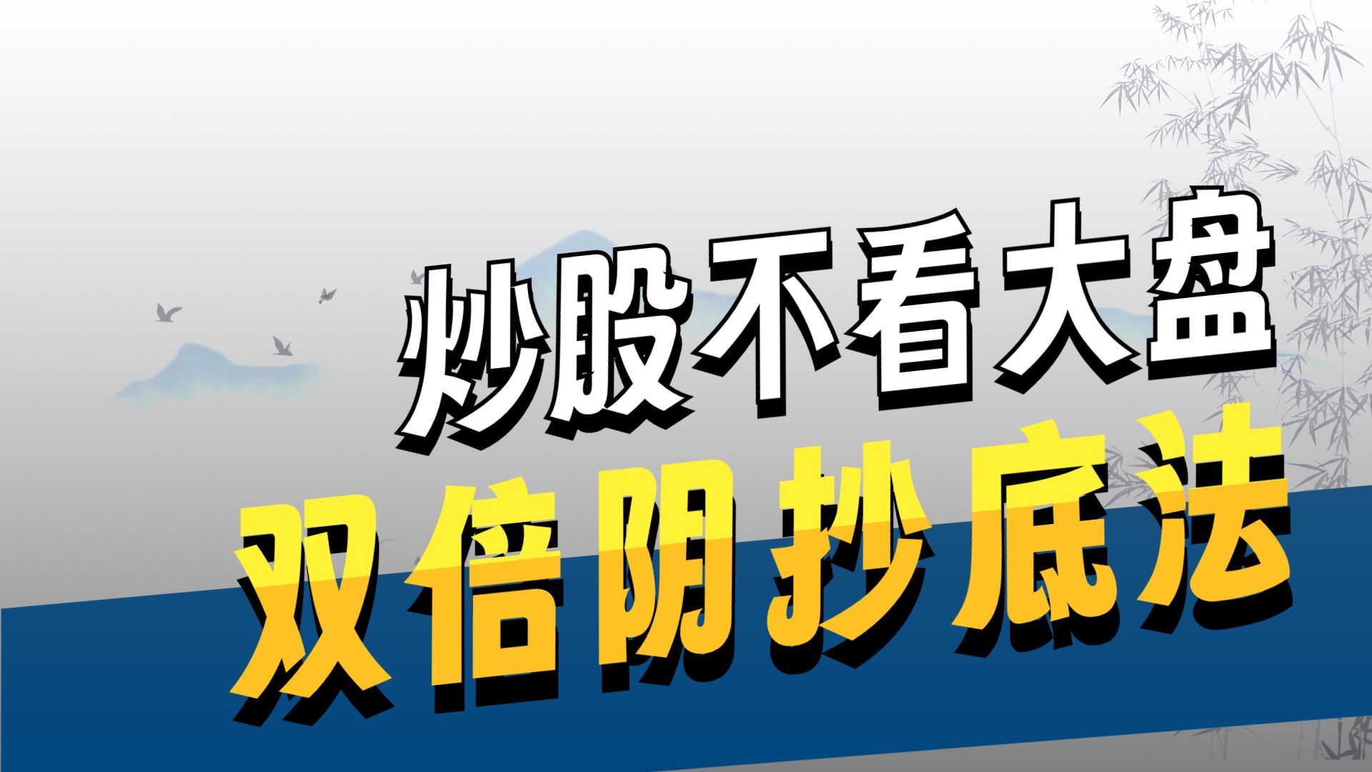 学会找一个双倍阴 不要再被主力收割