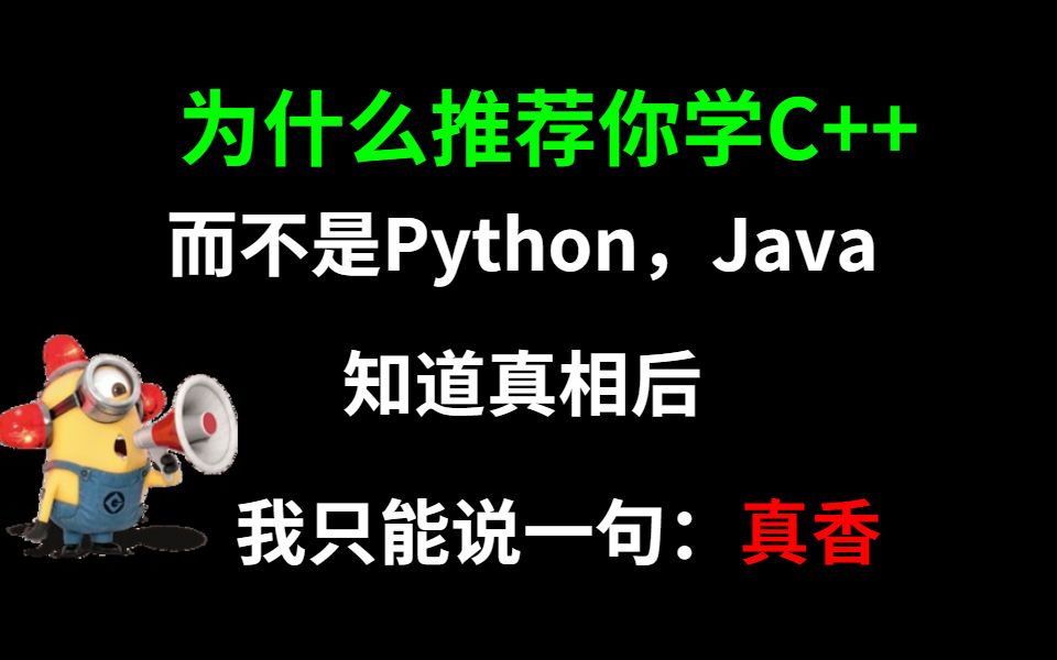 别人都劝你放弃C++，而我却推荐你学C++，为什么呢，Python不香吗？看完这个视频，你就会发现，还是C++香！