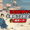 《活侠传》——国产武侠神作！文字冒险仙品_剧情