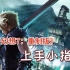 《最终幻想7：重制版》上手小指南 助您驰骋米德加