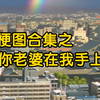 你老婆在我手上.jpg