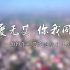 2019年世界艾滋病日主题宣传片《有爱无艾  你我同行》中国疾控艾防中心