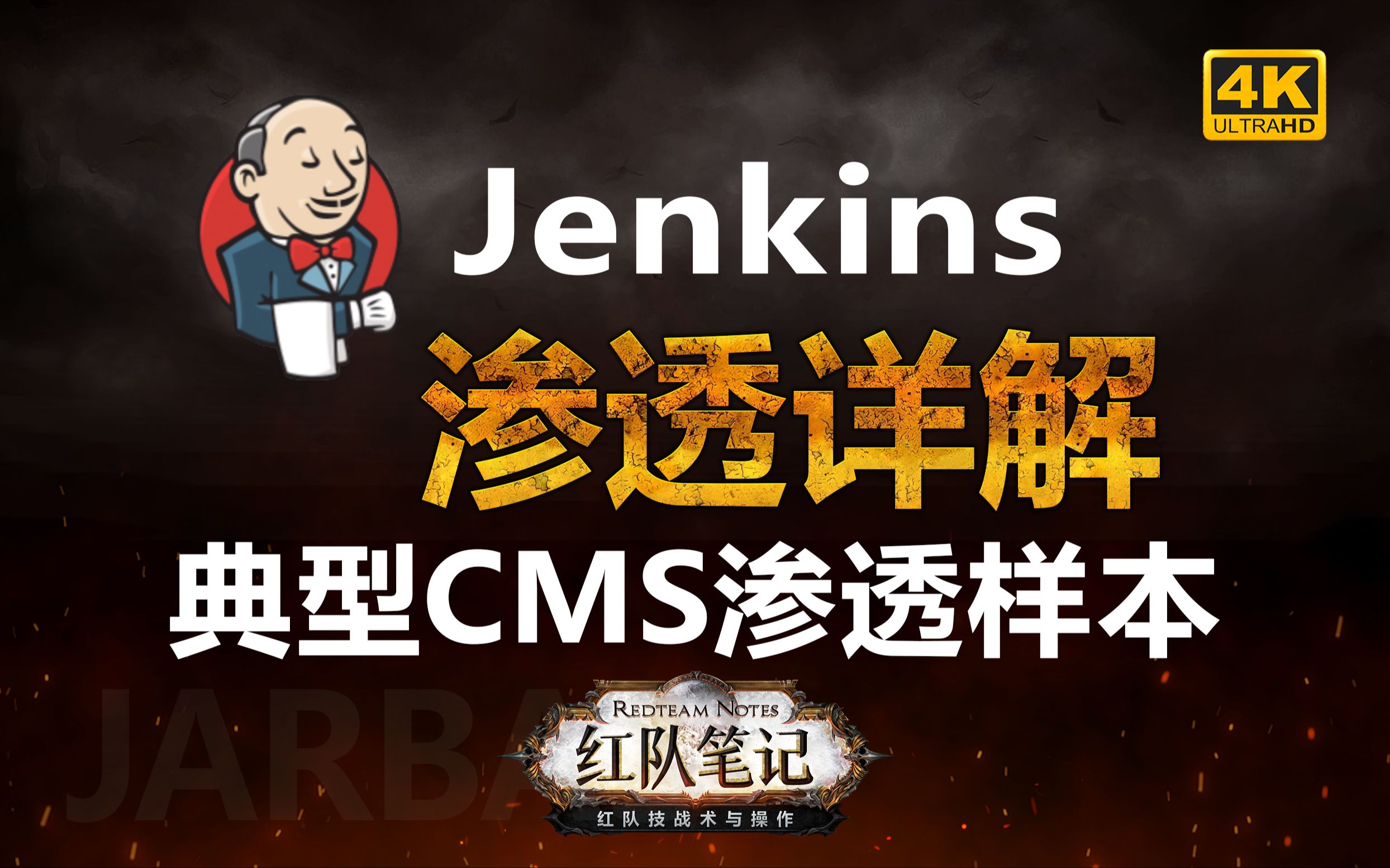 「红队笔记」靶机精讲：JARBAS - Jenkins渗透原理详解，一个典型CMS渗透测试样本。