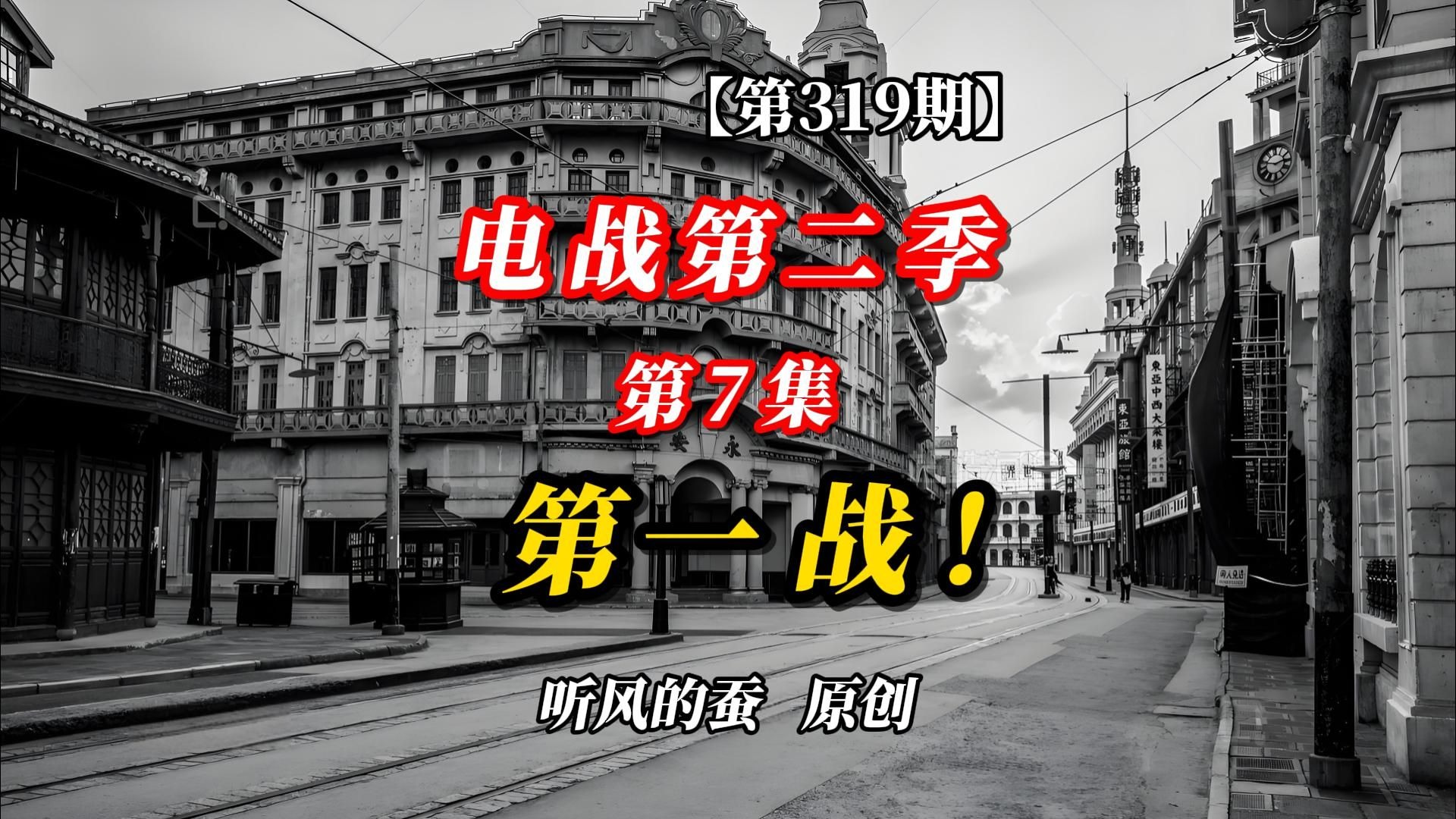 【第319期】电战第二季第7集：第一战！