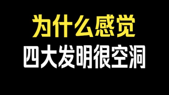 为什么感觉四大发明很空洞