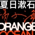 橘子海 夏日漱石 8bit版