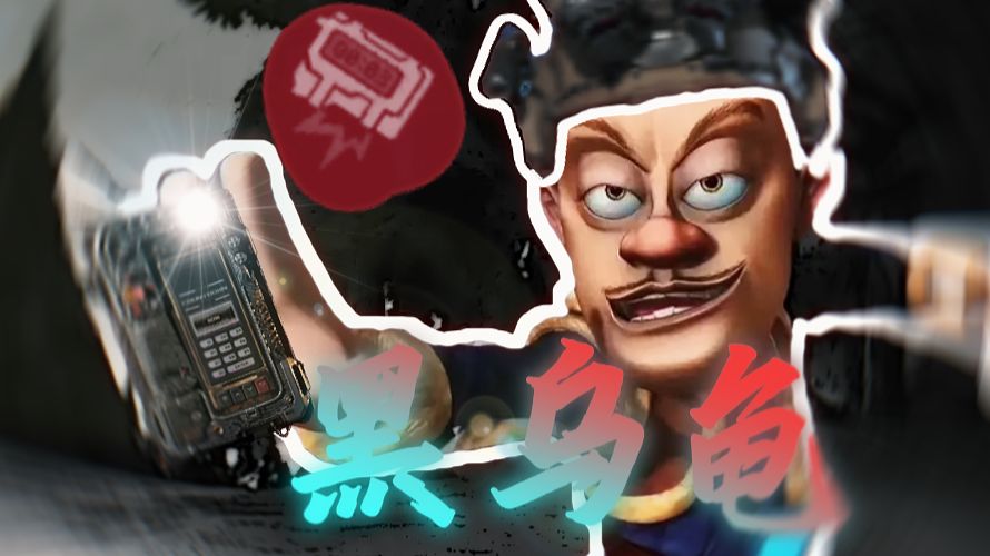 当你不小心进入了黑乌龟...