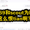 369和scout为啥这么恨tian啊