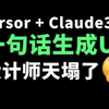 Cursor + Claude 3.7 = UI设计师。一句话生成高品质UI界面