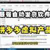 拼多多虚拟产品自动发货使用教程 轻松做好虚拟产品