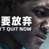 【超燃励志】我已经努力太久，现在无法放弃——《不要放弃》——DON'T QUIT NOW。每天一遍，颓废再见!