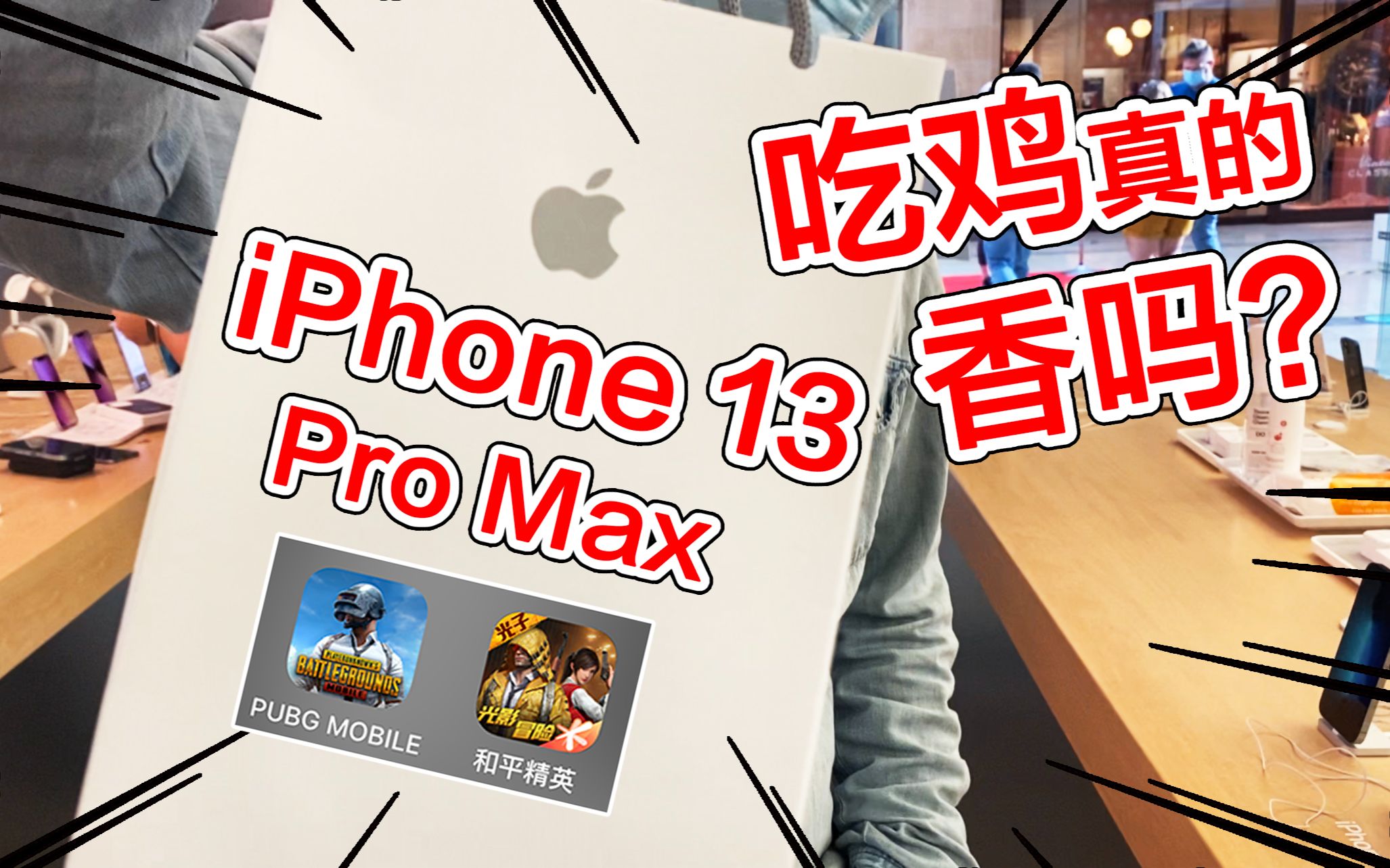 iPhone 13 Pro Max用来吃鸡到底香不香？这期视频我可是下了血本！