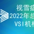 [视雪症]2022年视雪综合症总结-Visual Snow Initiative Virtual Summit 2022