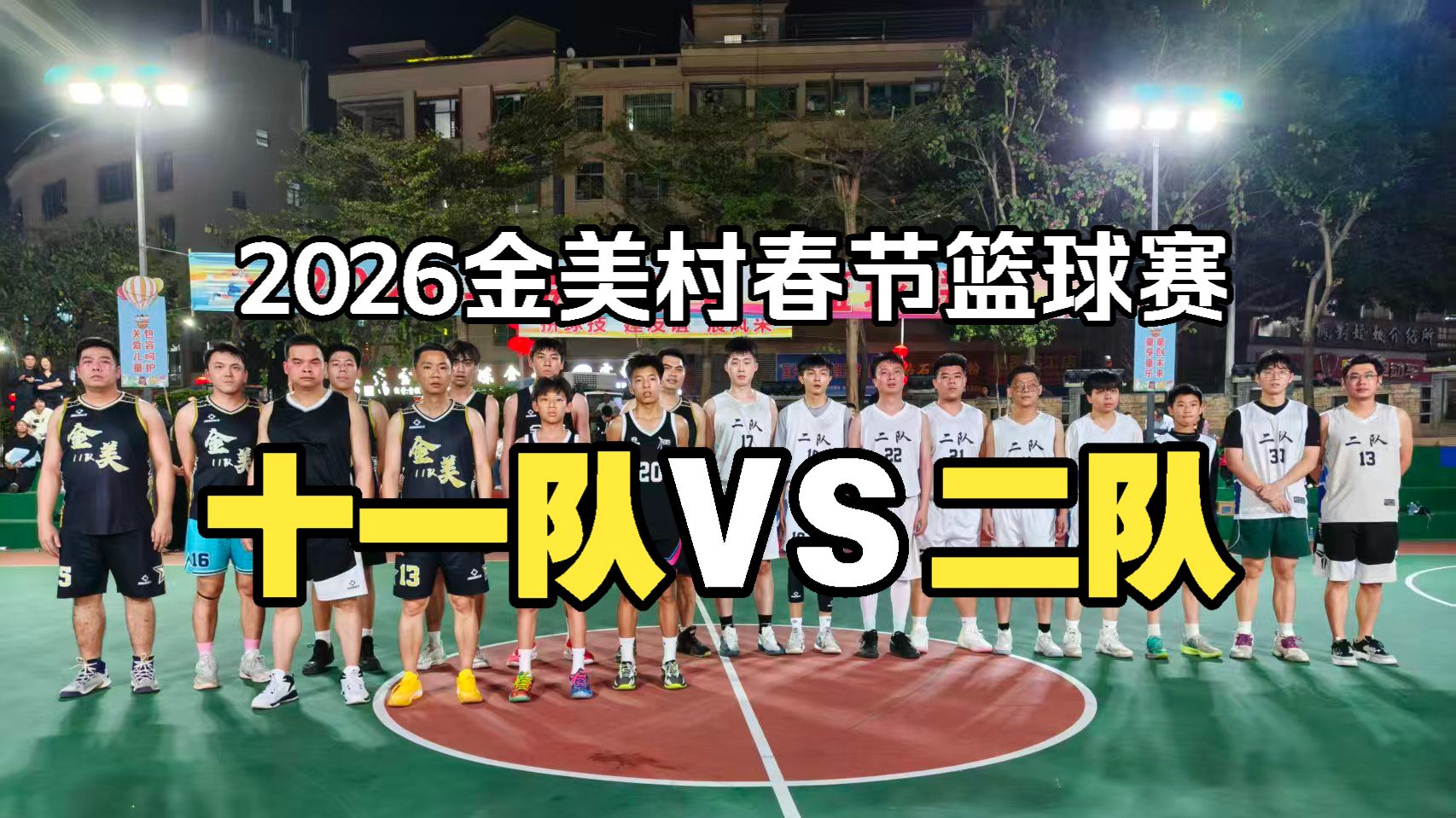 二队VS十一队 2026金美村春节杯篮球赛村BA生产队比赛传统村赛系列20260205