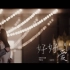 【品冠】《好好爱着》MV上线啦，希望这首歌能带给你爱的勇气！