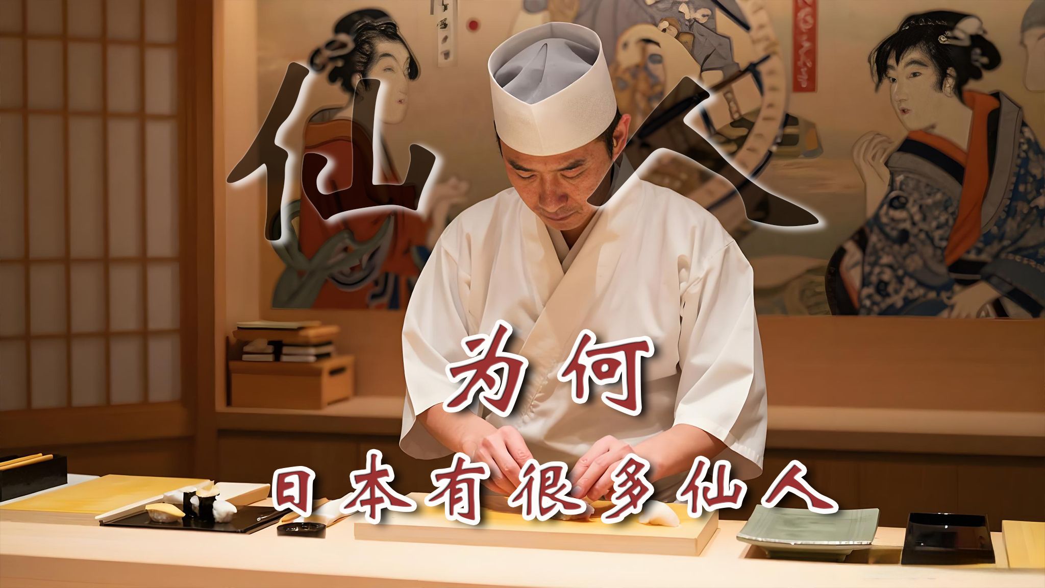 从寿司之神到烧鸟仙人，为什么日本有那么多“仙人”？