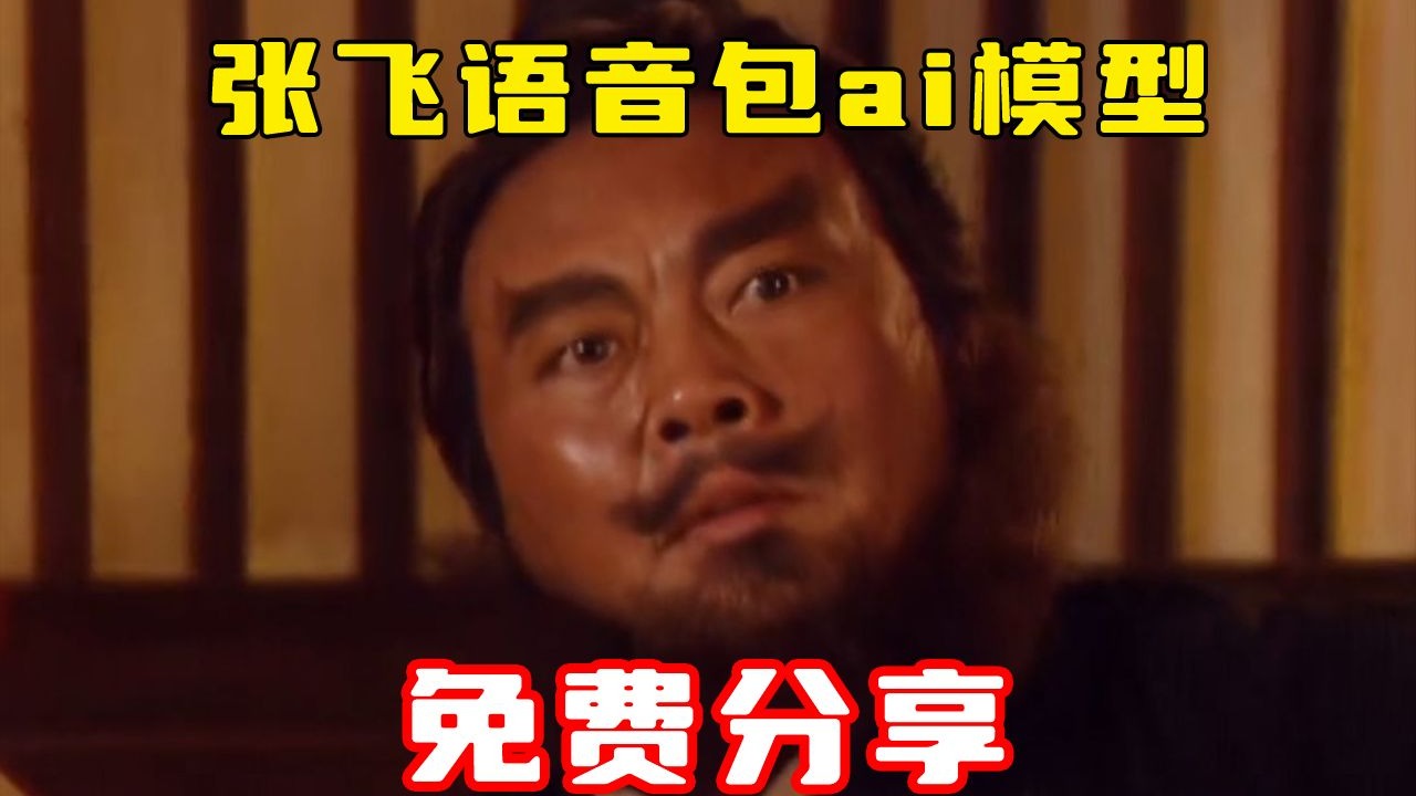 【鬼畜素材站】张飞语音包鬼畜素材ai训练三国演义