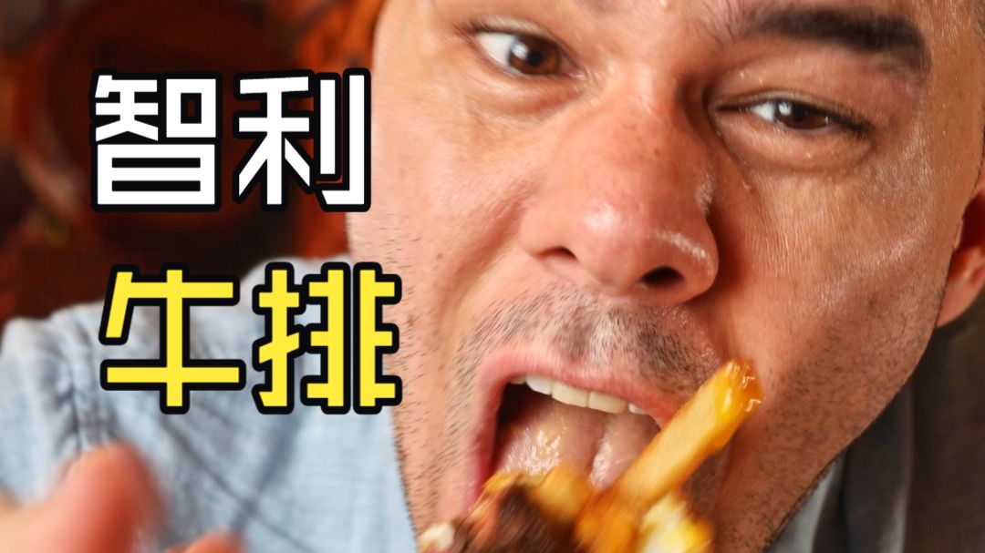 美国人找到了上海唯一的智利牛排. 智利人说：这就是家的味道