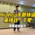 Hiphop协调｜手脚协调又来了，顺便可以练习手臂框架