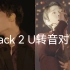 Back 2 U两位主唱转音对比 NCT127日本蛋巡 220522/220528