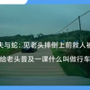农夫与蛇：看老头骑车摔倒，上前救人被讹