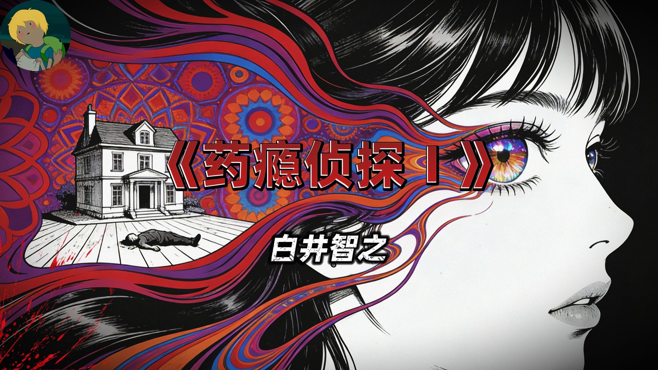 史上最疯狂的推理！白井智之《药瘾侦探Ⅰ》