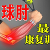 网球肘这样练，缓解疼痛，彻底根治网球肘