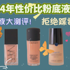 真正好用的平价粉底液！学生党冲！｜干皮油皮底妆｜秋冬底妆超详细盘点，看这一篇就够了