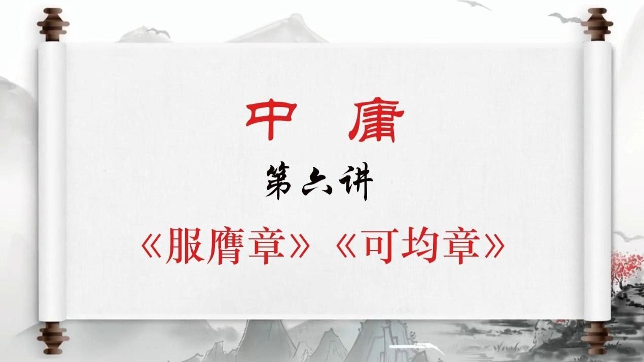 卢麒元《中庸》 第六讲 第八~九章 服膺章 可均章