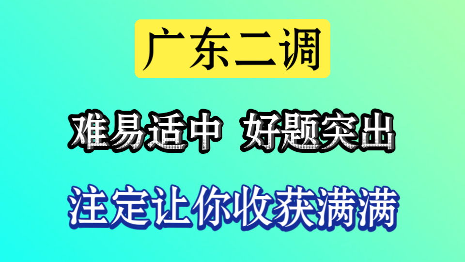 广东二调（光大联考）数学试卷手把手逐题讲解，强烈推荐，保证学到真东西！