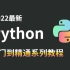 2022首发，python0基础入门到精通系列教程，持续关注更新。。。