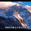 珠穆拉玛峰的攀登历程被划分成了几个阶段，包括进入高海拔地带、攀登冰川、通过山岩壁垒以及攀登峰顶