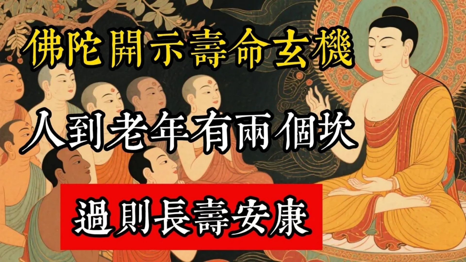 佛陀開示壽命玄機：人到老年有兩個坎，過則長壽安康！#佛教 #佛家 #佛法 #佛學知識 #佛學智慧 #修心修行 #佛教文化 #禪悟人生 #傳統文化