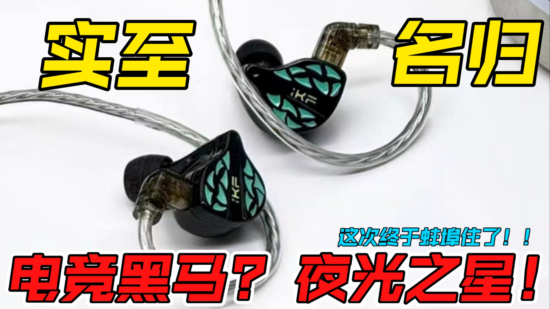 iKF夜祭：耳机界的黑马，挑战FPS极限！逆光低延迟，让操作更精准?