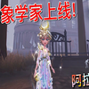 【第五人格】气象学家上线啦！好美丽的小公举_第五人格