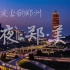 用延时摄影展现郑州夜景的美丽——《夜·郑·美》