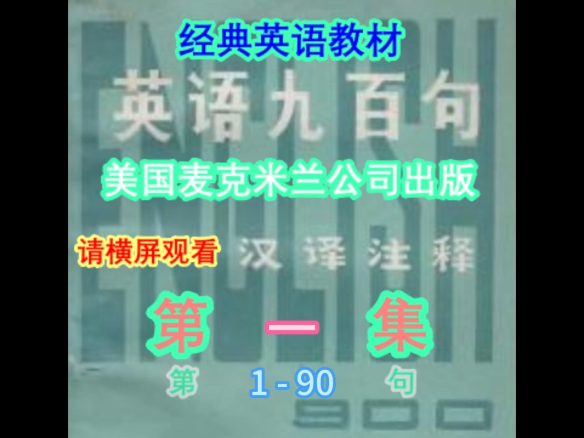 英语九百句 英语900句 第一集 1-90句