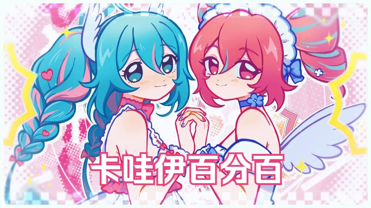 【初音/重音/中译版】 卡哇伊百分百/KAWAII100%（BY：めろくる）