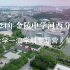2024年金陵中学河西分校南京大学一流学科专题营（第24期）